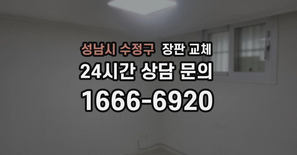 성남시 수정구 장판 교체