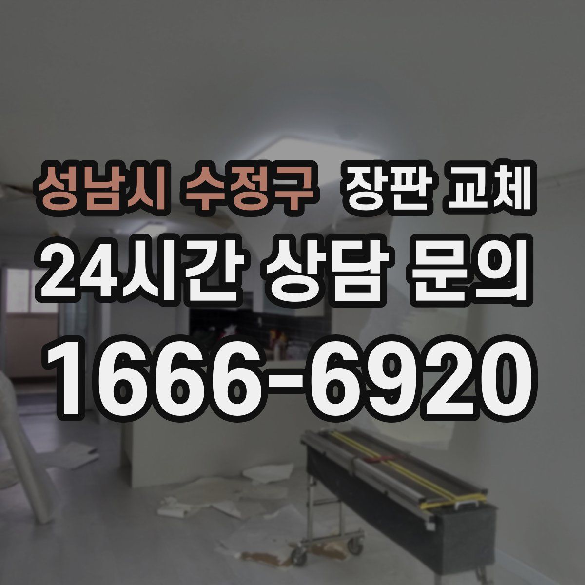 성남시 수정구 장판 교체