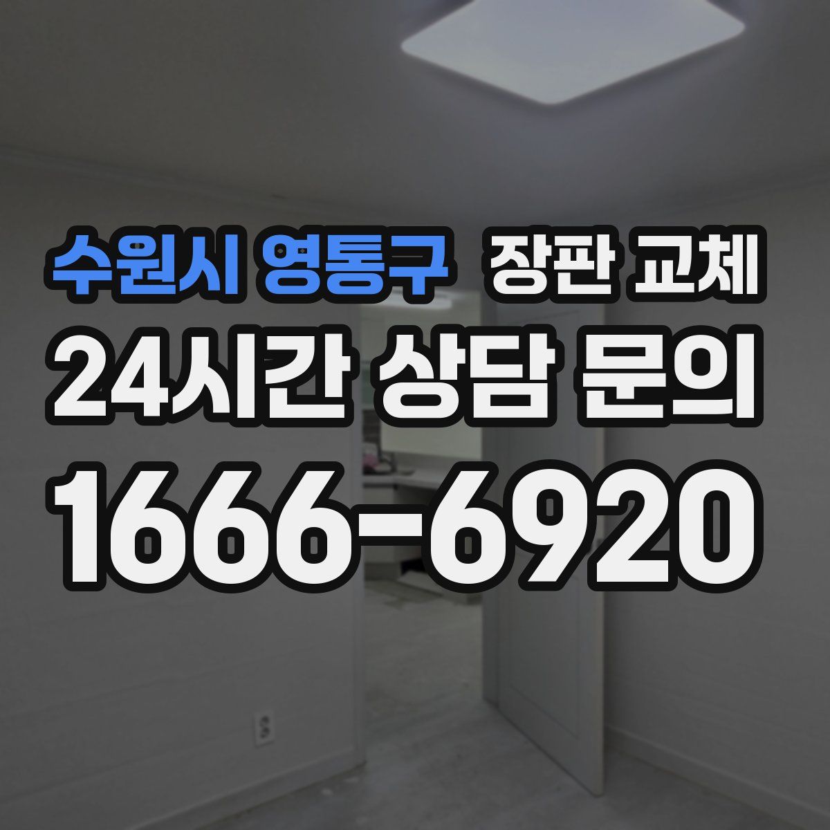 수원시 영통구 장판 교체