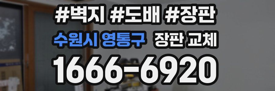 수원시 영통구 장판 교체