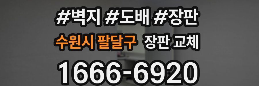 수원시 팔달구 장판 교체