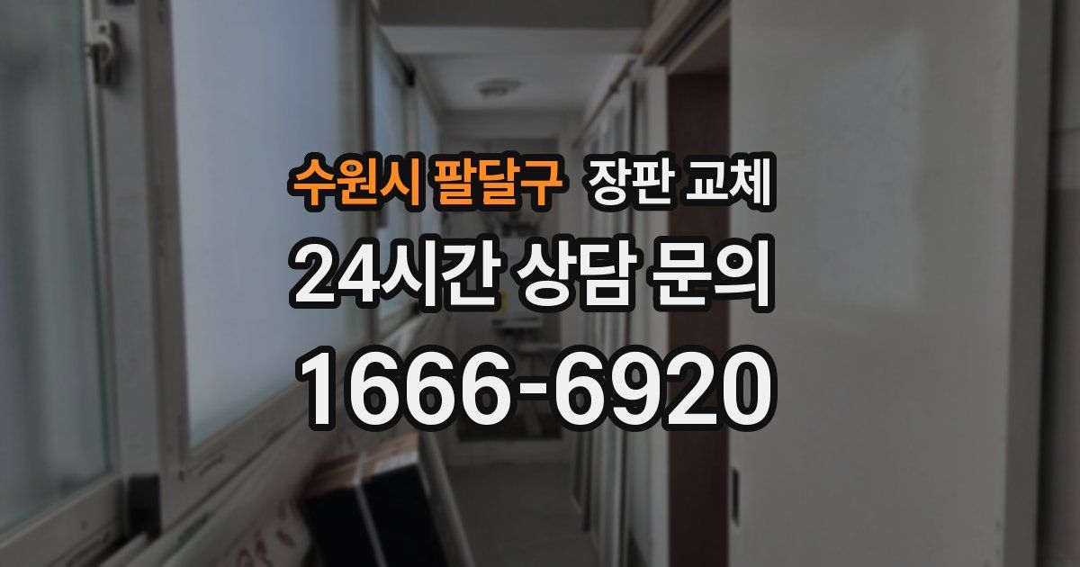 수원시 팔달구 장판 교체