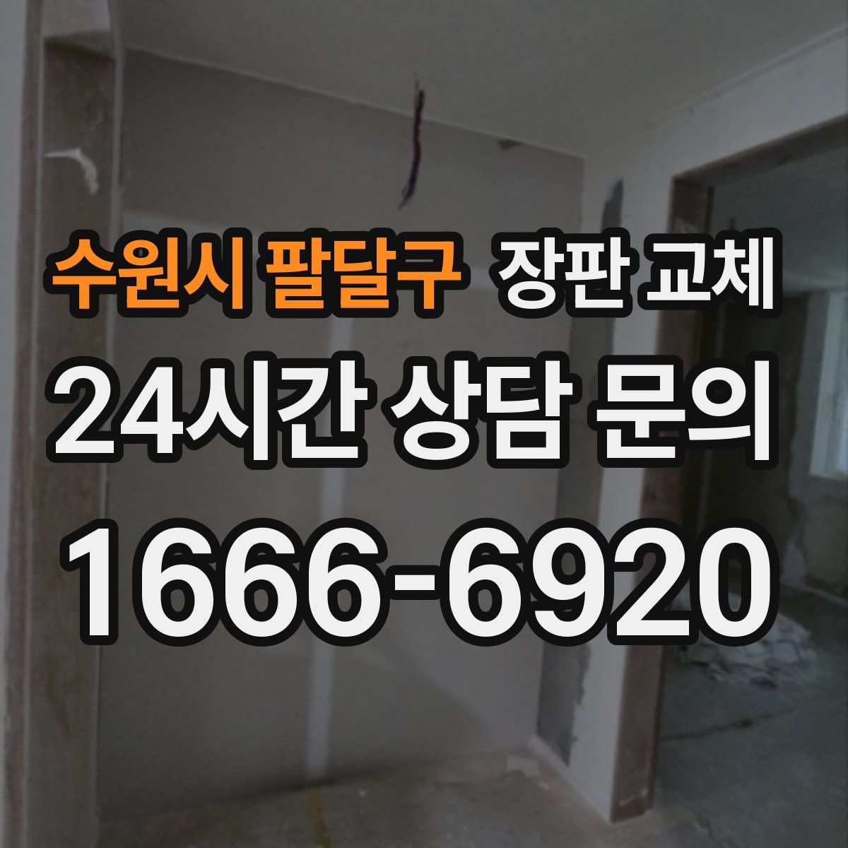 수원시 팔달구 장판 교체