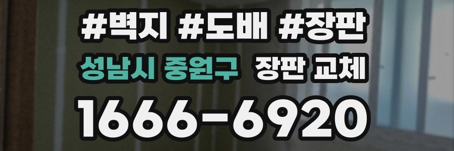 성남시 중원구 장판 교체