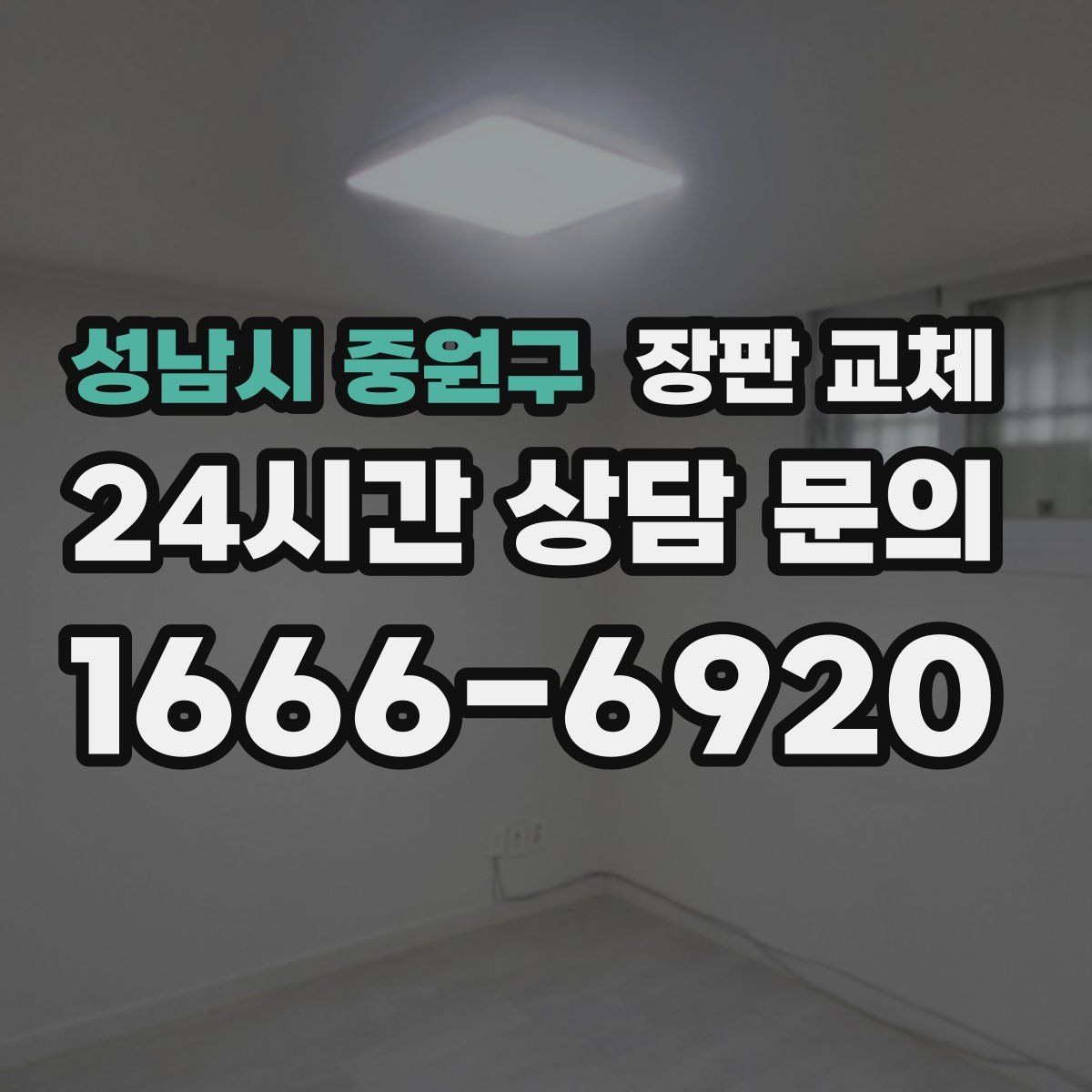 성남시 중원구 장판 교체