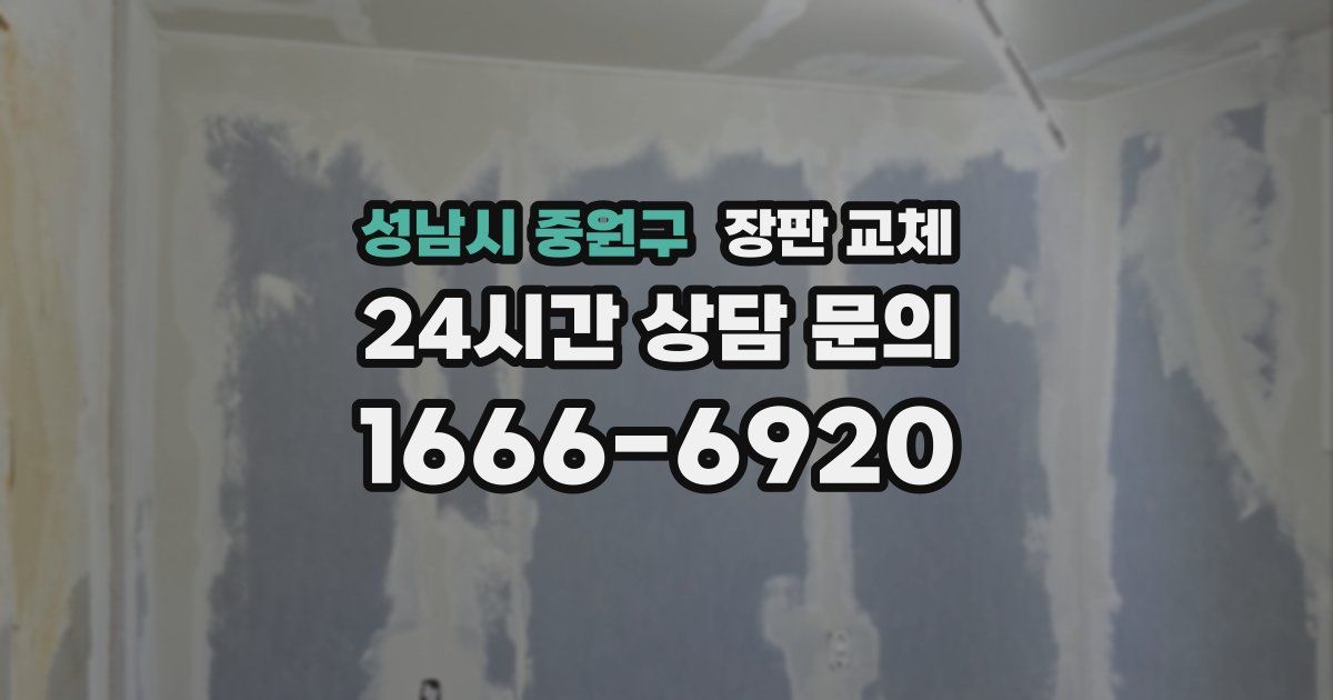 성남시 중원구 장판 교체