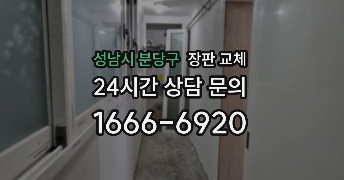 성남시 분당구 장판 교체