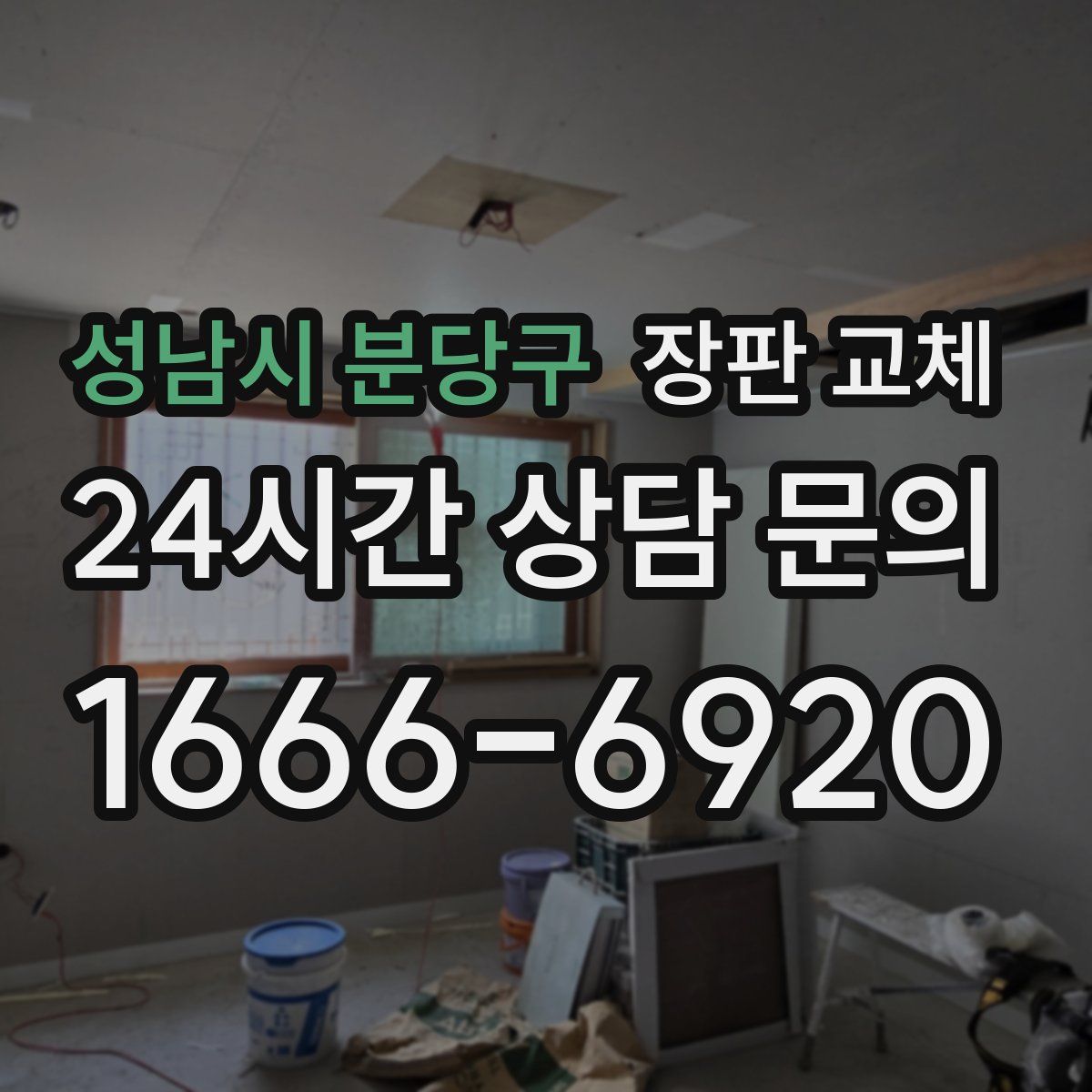 성남시 분당구 장판 교체