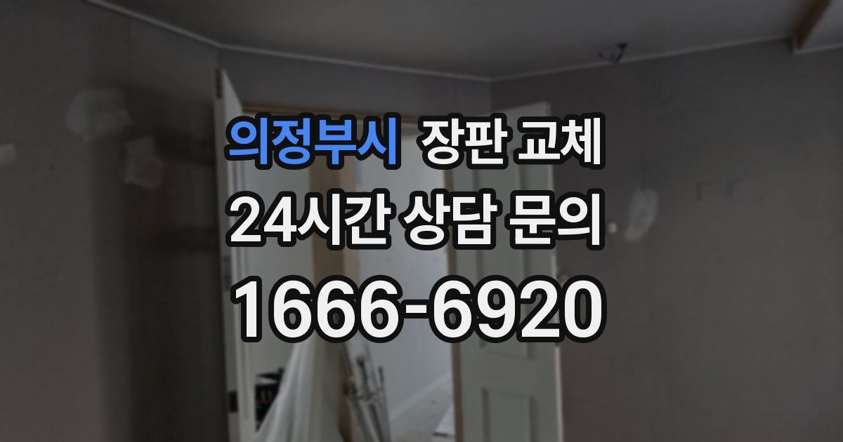 의정부시 장판 교체
