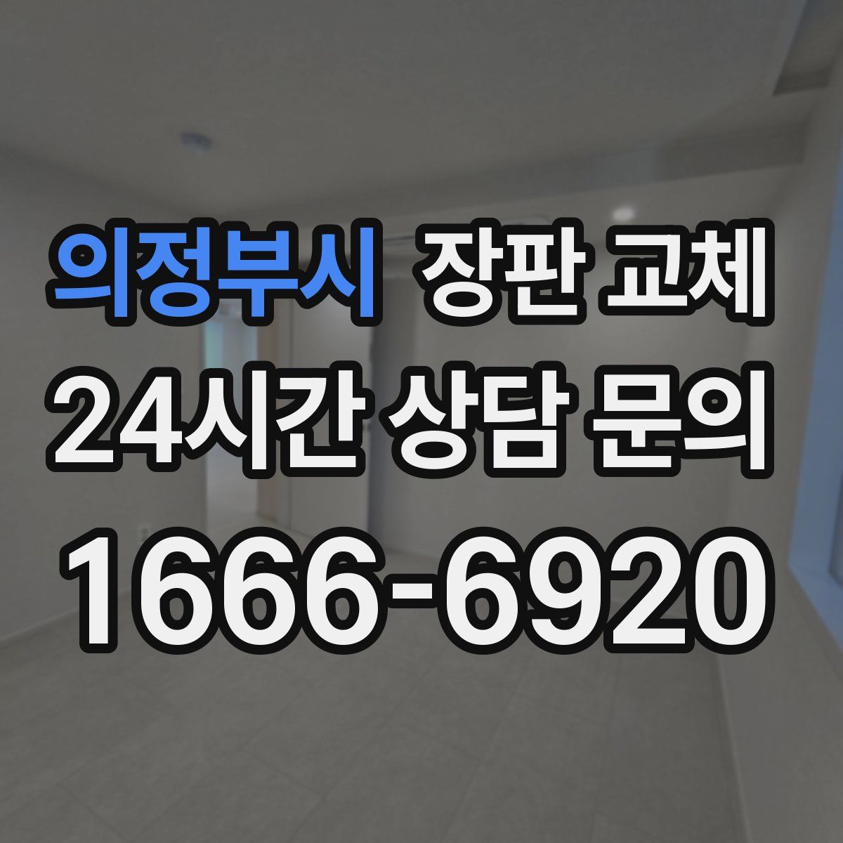 의정부시 장판 교체