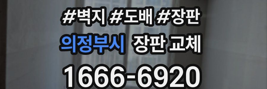 의정부시 장판 교체