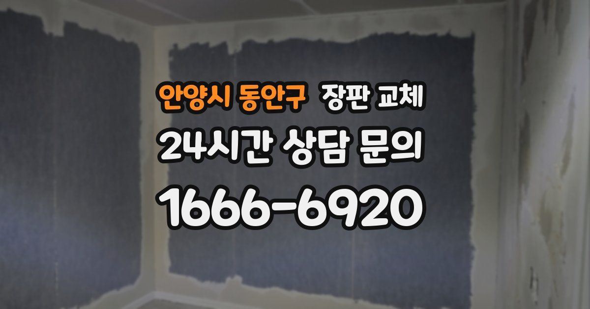 안양시 동안구 장판 교체