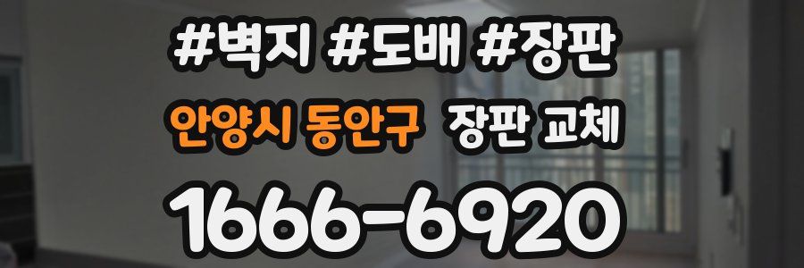 안양시 동안구 장판 교체