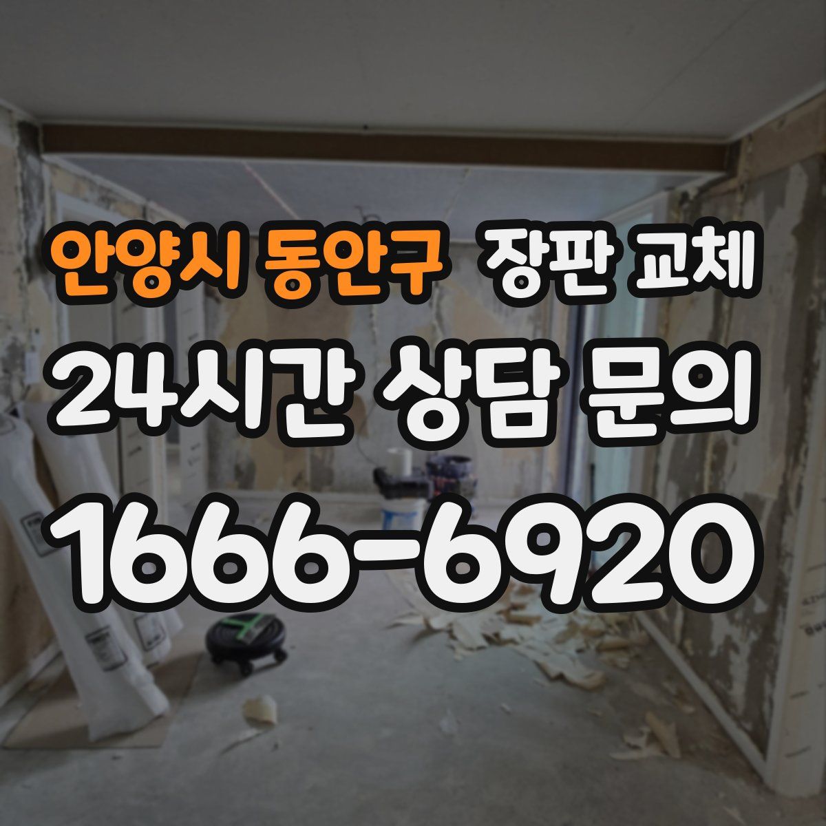 안양시 동안구 장판 교체