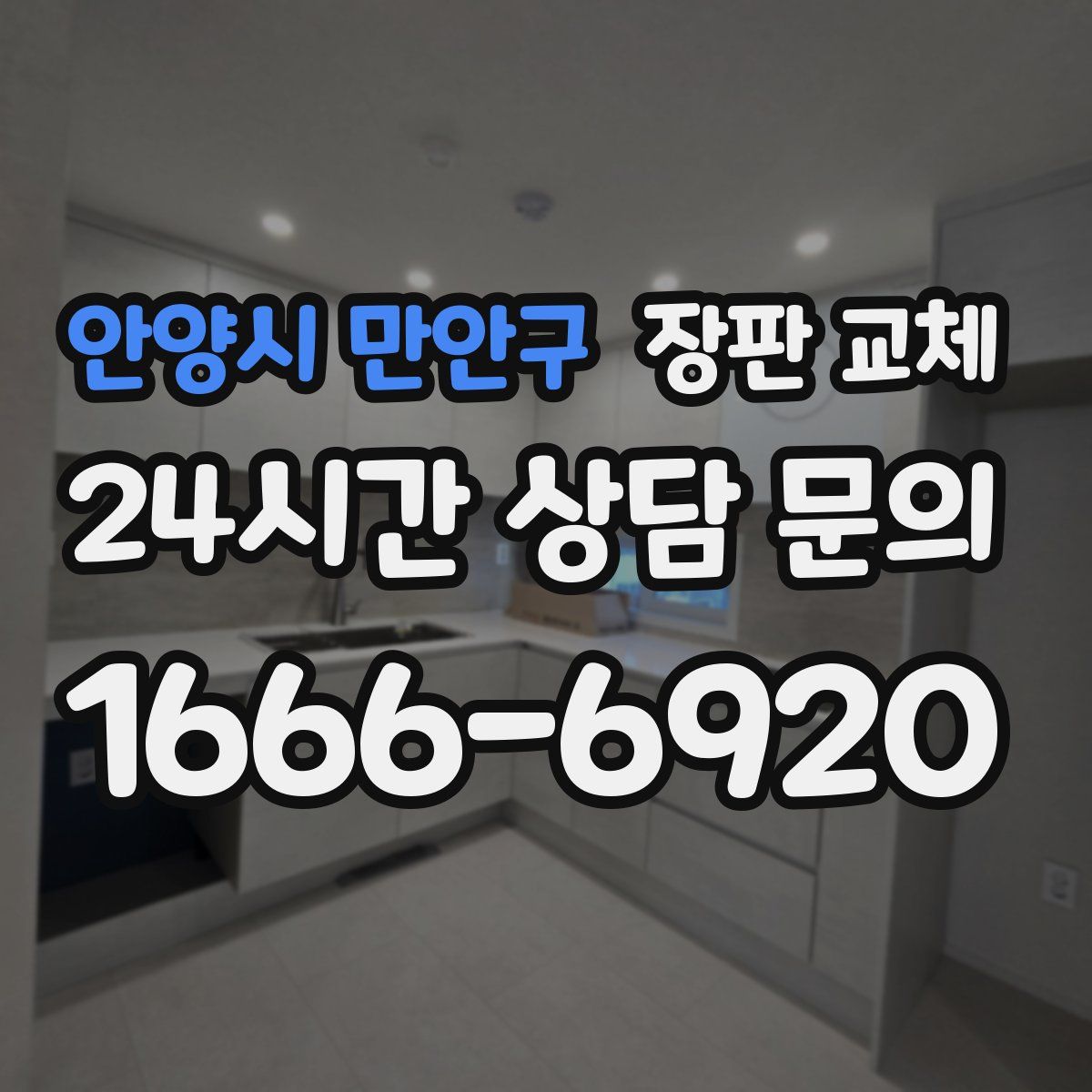 안양시 만안구 장판 교체