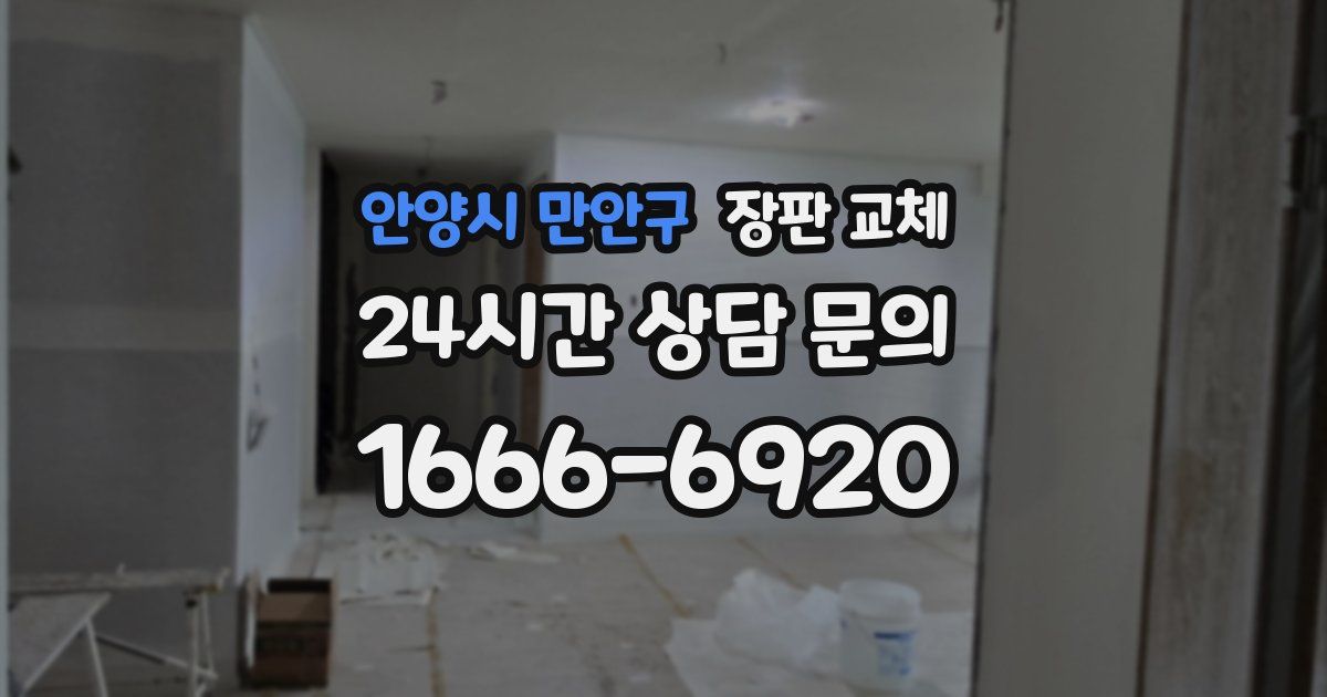 안양시 만안구 장판 교체