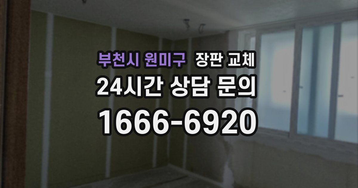 부천시 원미구 장판 교체