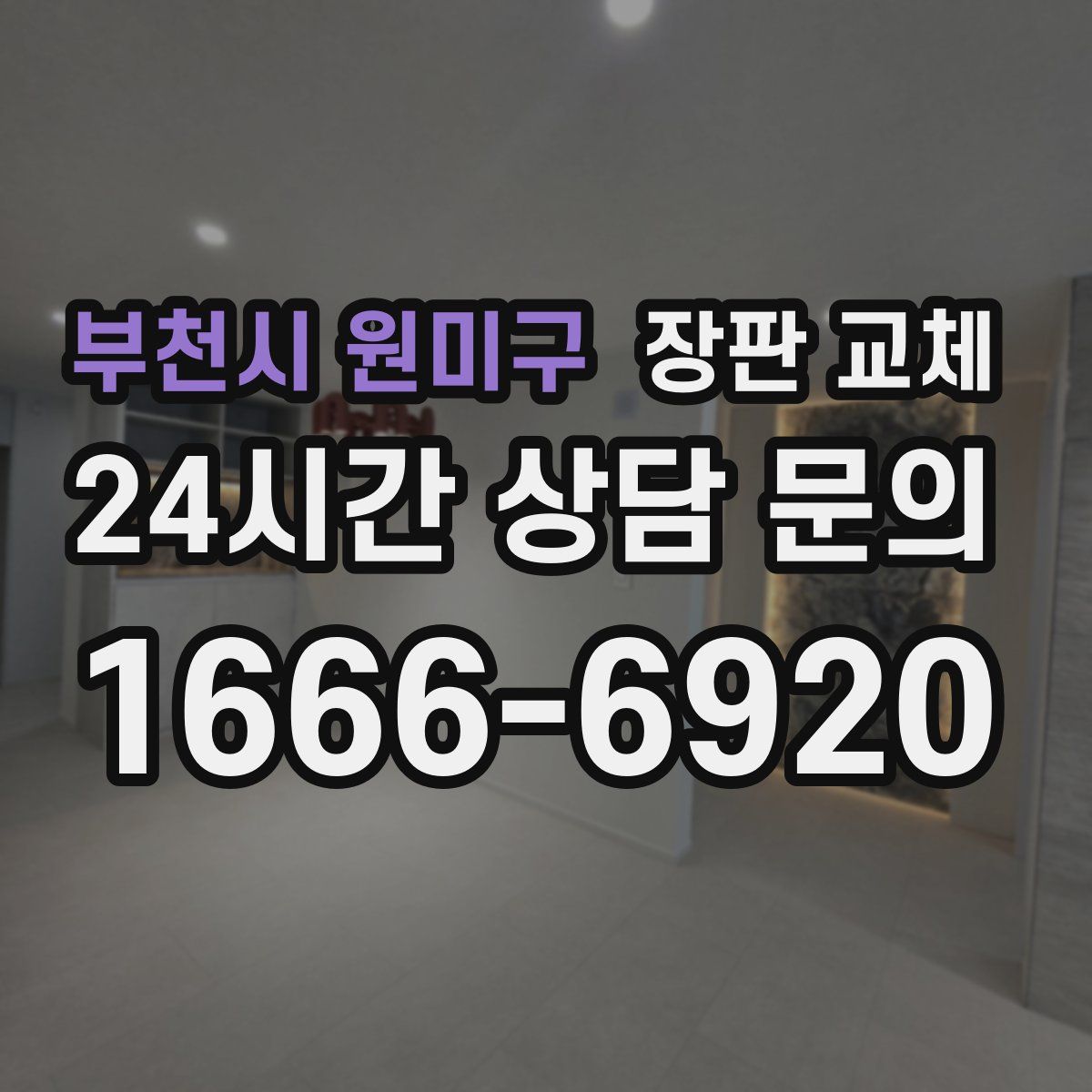 부천시 원미구 장판 교체