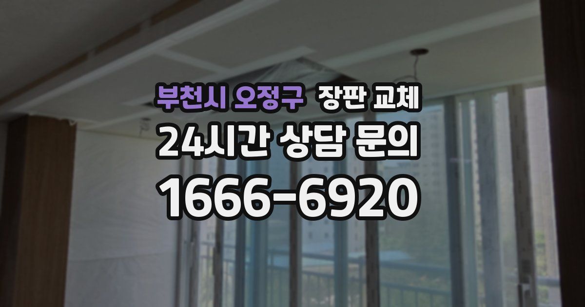 부천시 오정구 장판 교체