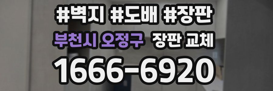 부천시 오정구 장판 교체
