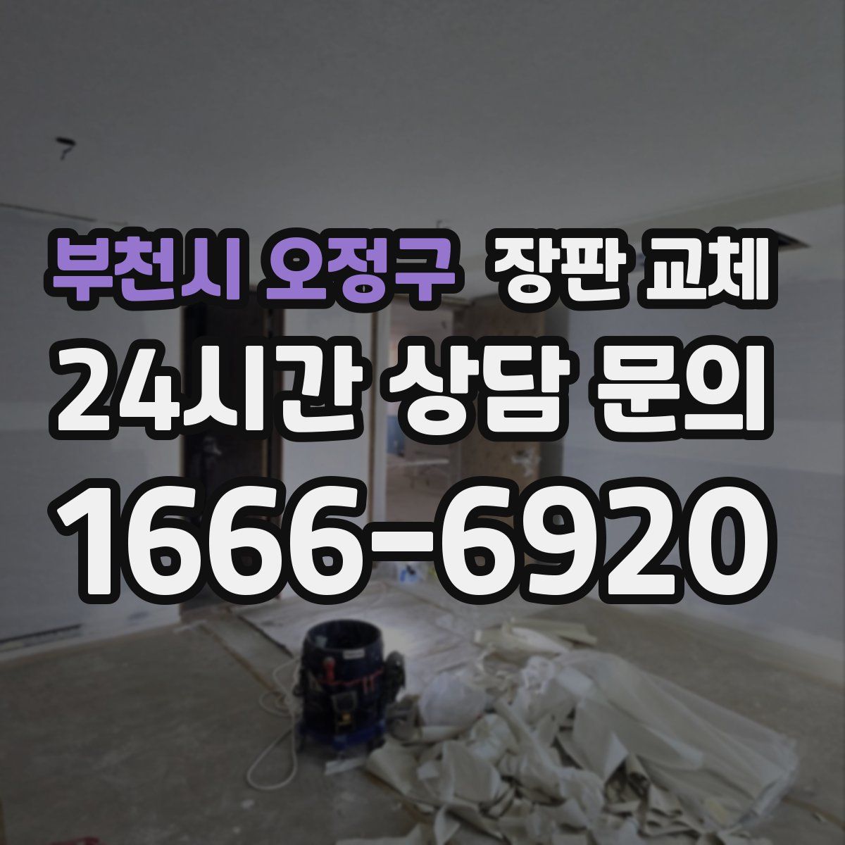 부천시 오정구 장판 교체