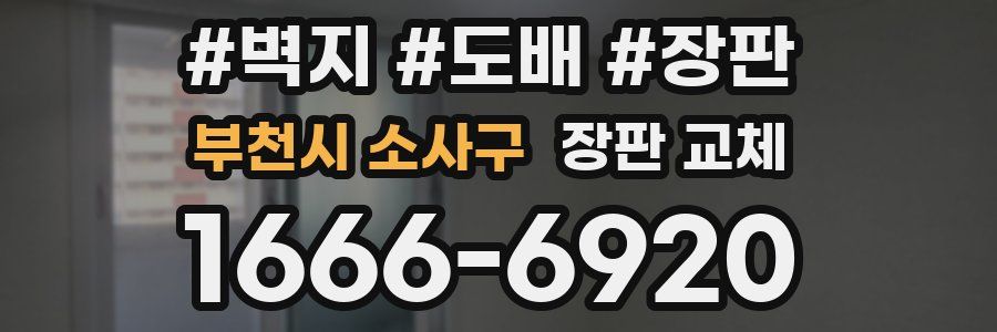 부천시 소사구 장판 교체