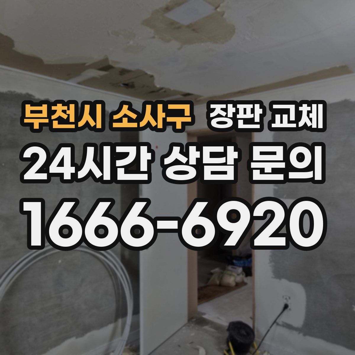 부천시 소사구 장판 교체