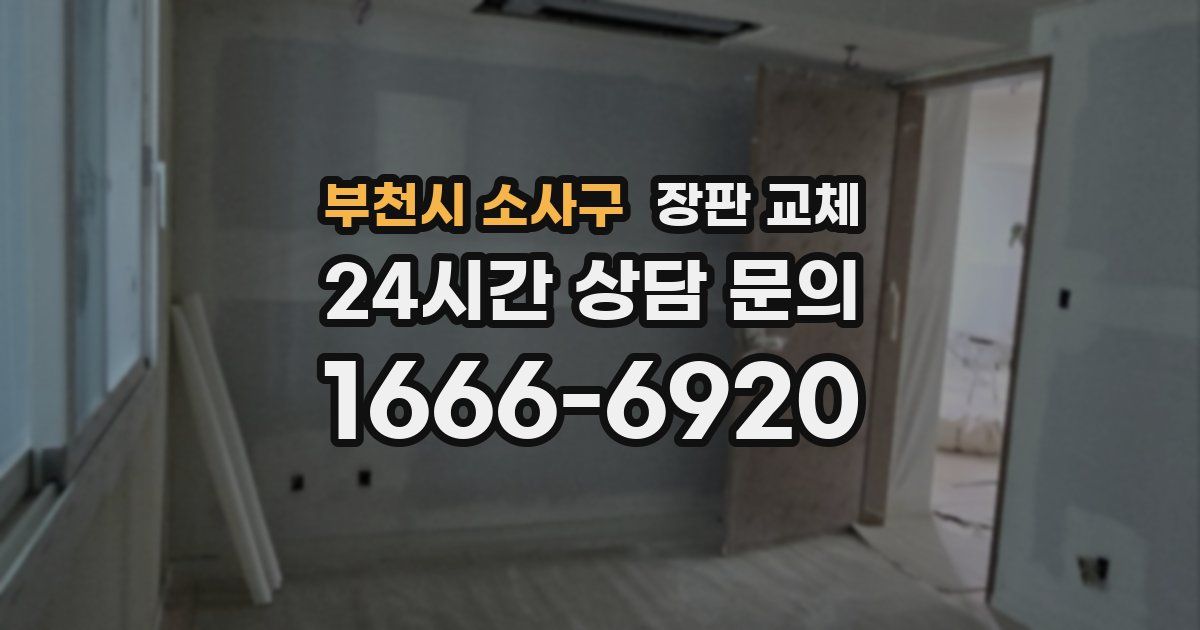 부천시 소사구 장판 교체