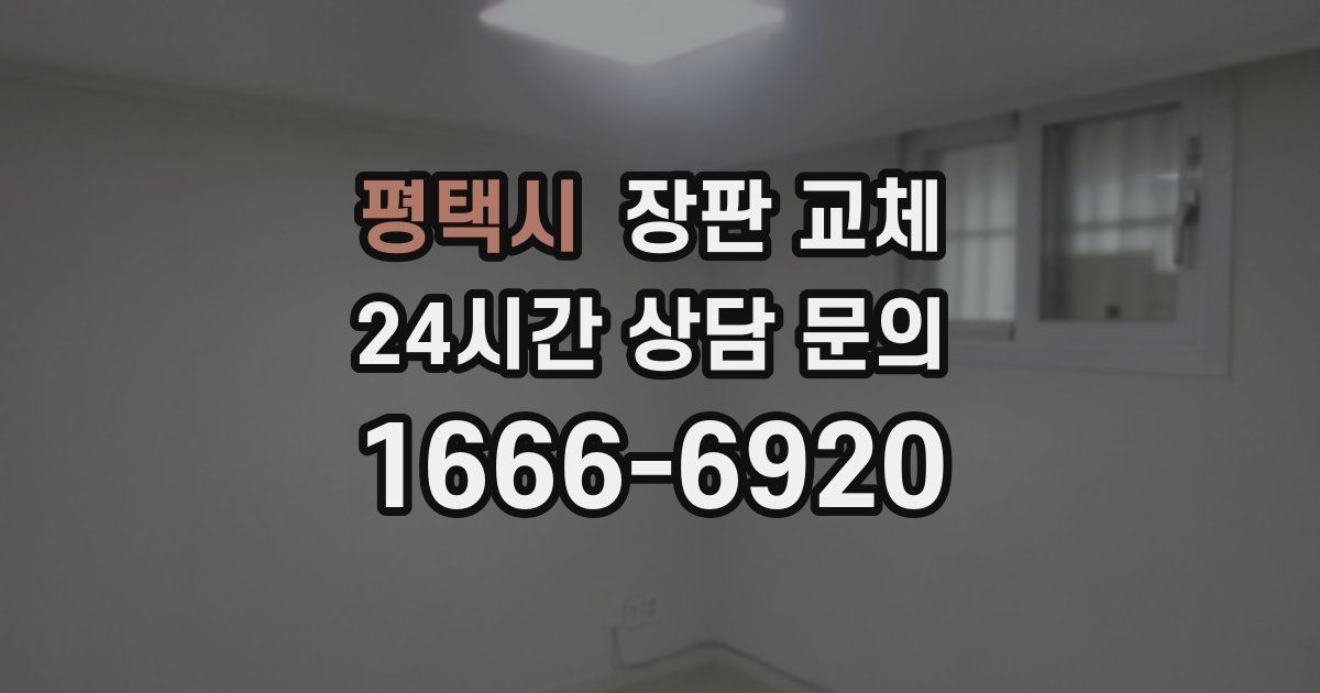 평택시 장판 교체