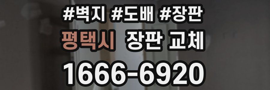 평택시 장판 교체