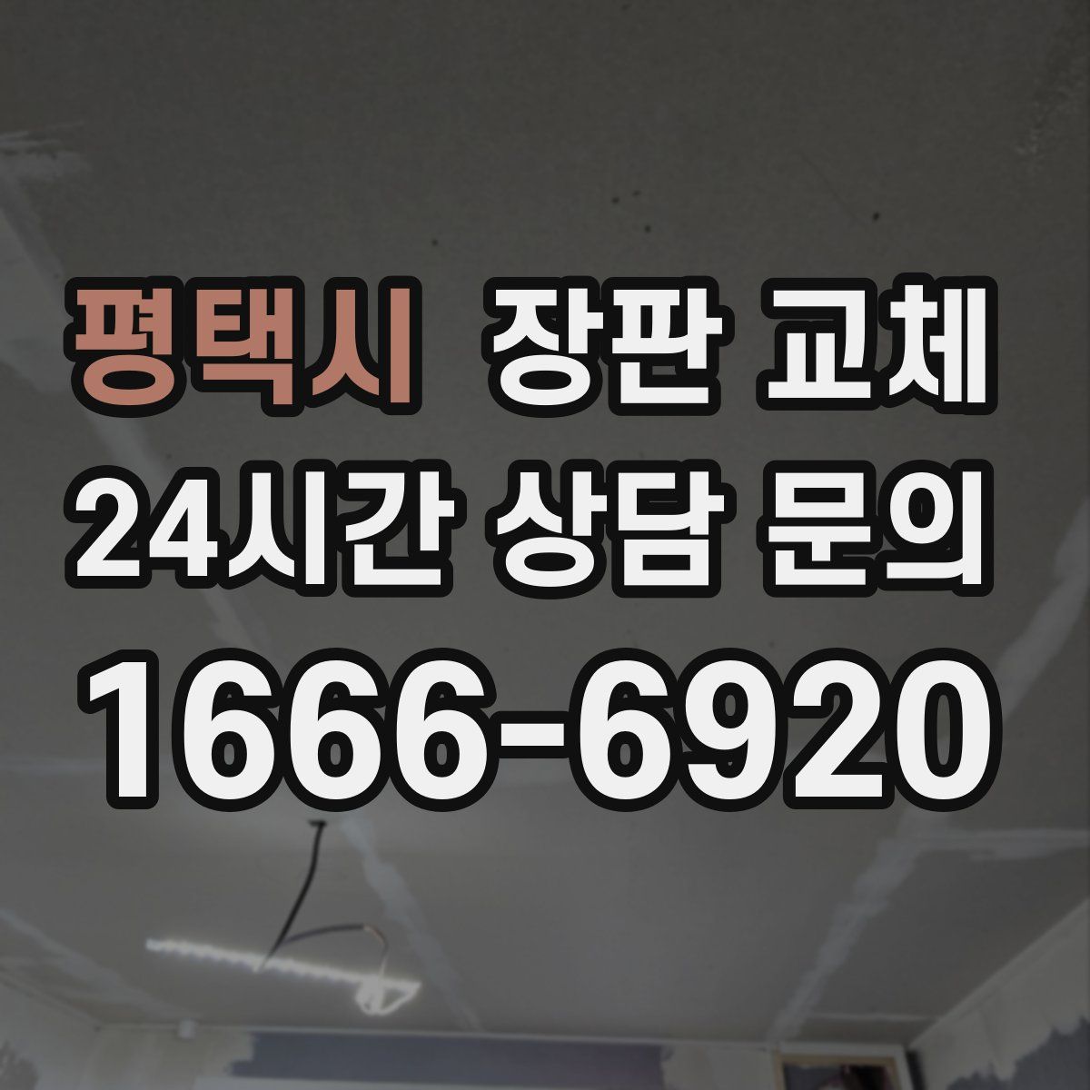 평택시 장판 교체