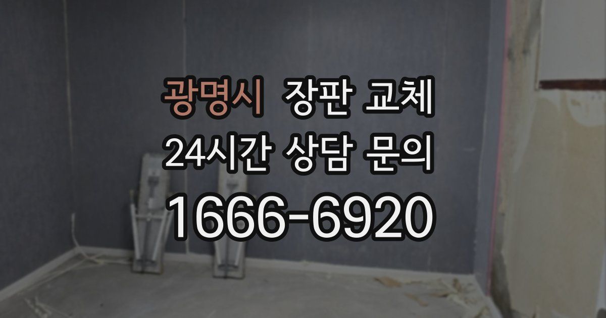 광명시 장판 교체