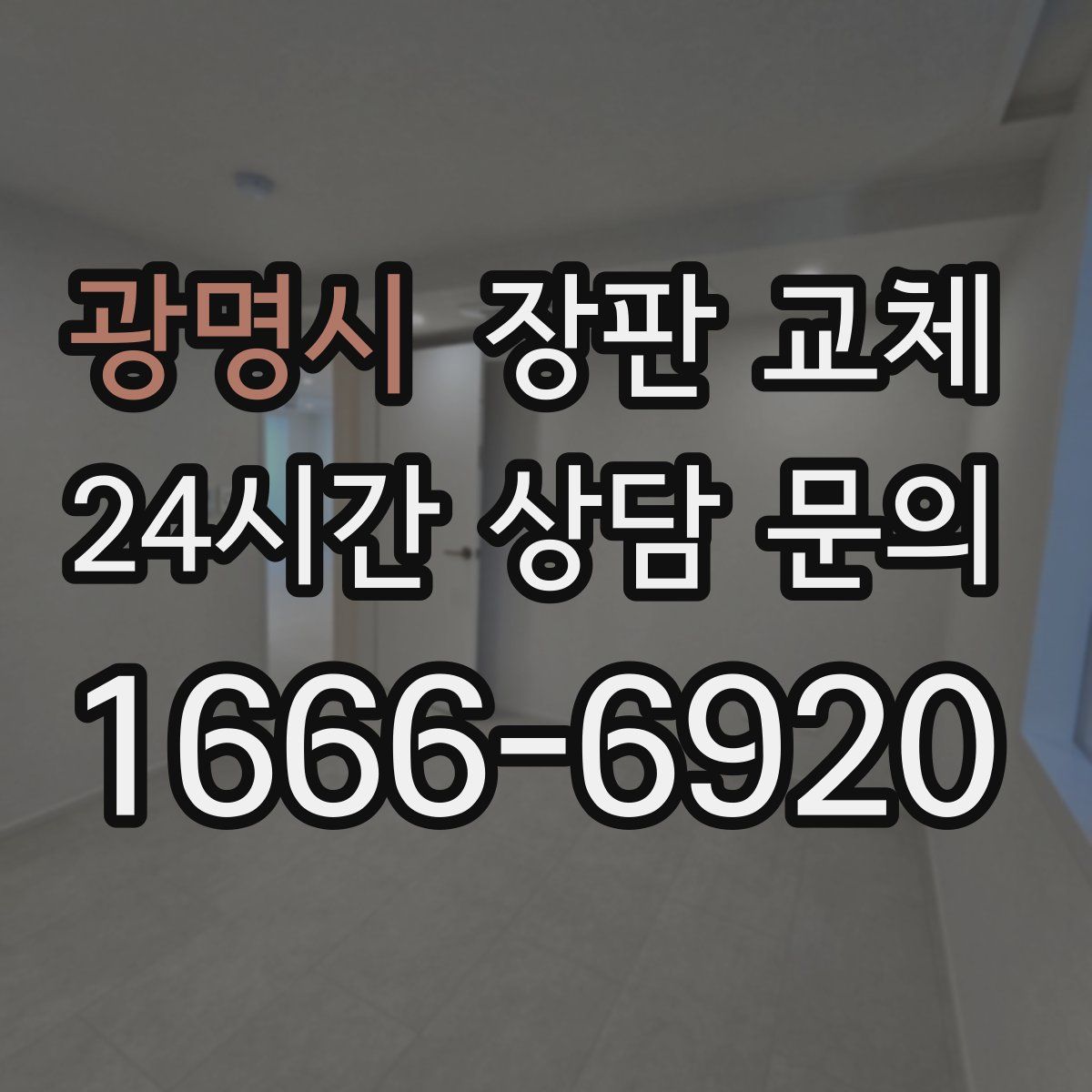 광명시 장판 교체
