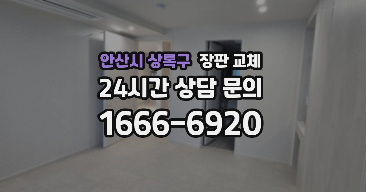 안산시 상록구 장판 교체