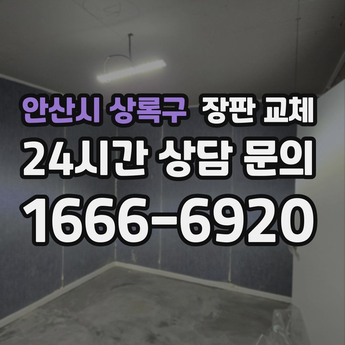 안산시 상록구 장판 교체