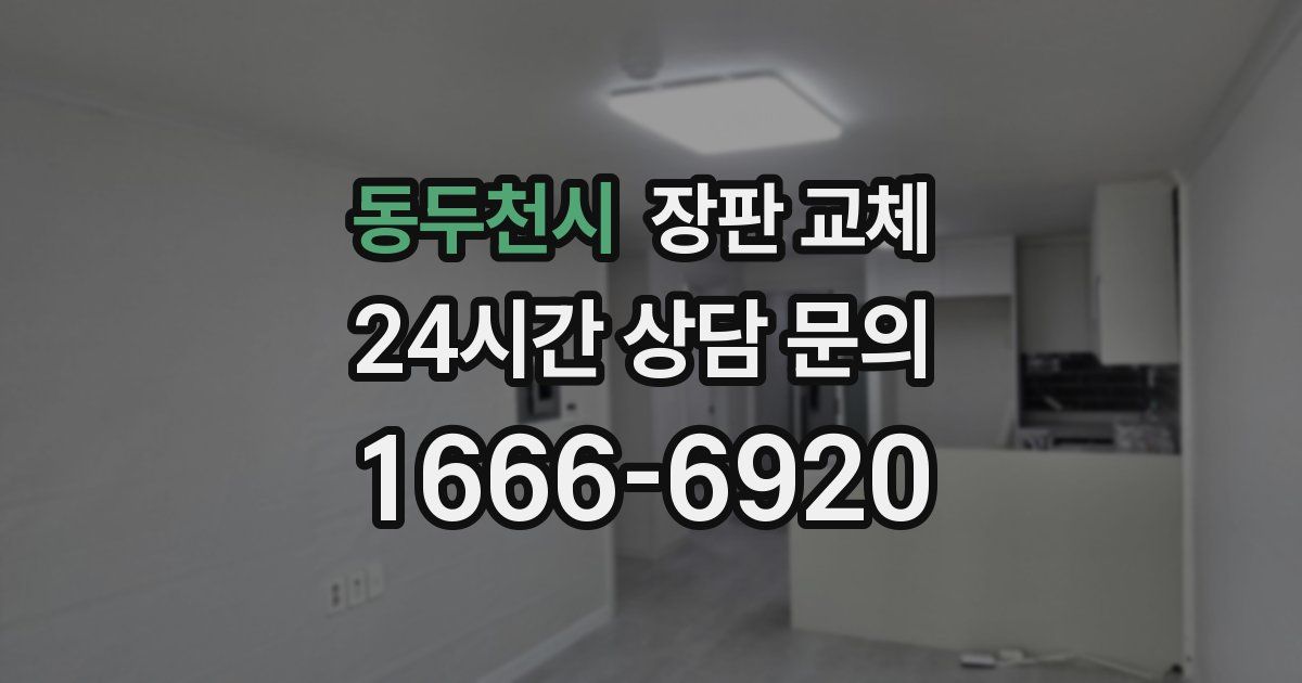 동두천시 장판 교체