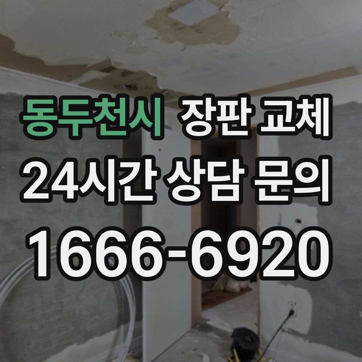 동두천시 장판 교체