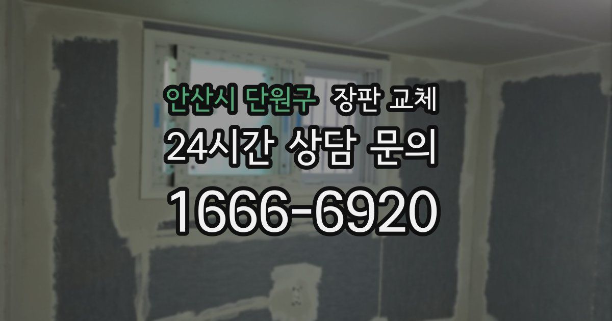 안산시 단원구 장판 교체