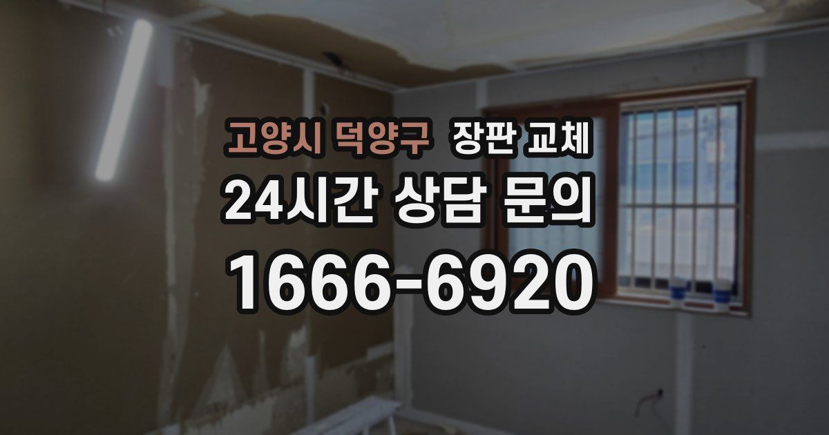 고양시 덕양구 장판 교체