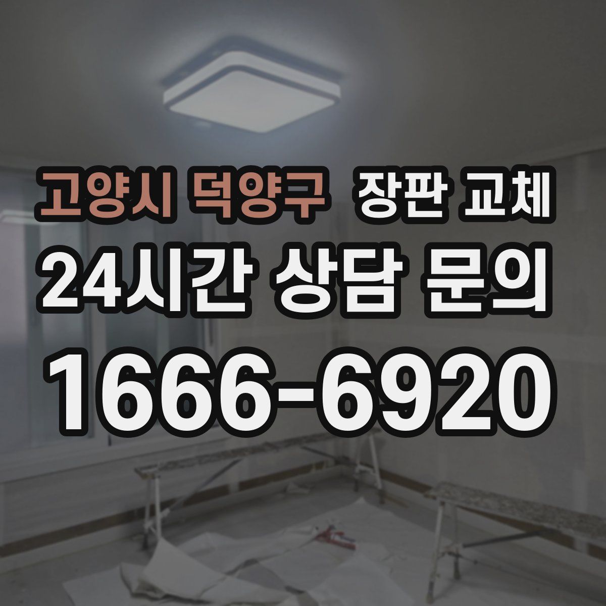 고양시 덕양구 장판 교체