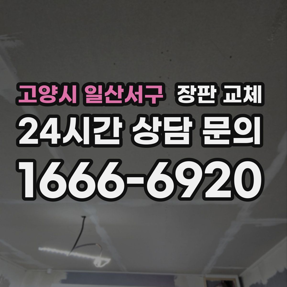 고양시 일산서구 장판 교체