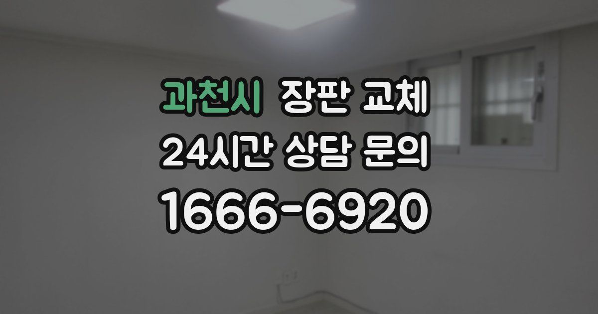 과천시 장판 교체