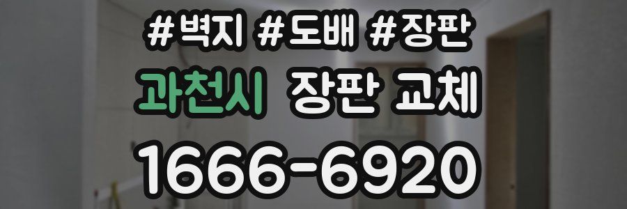과천시 장판 교체