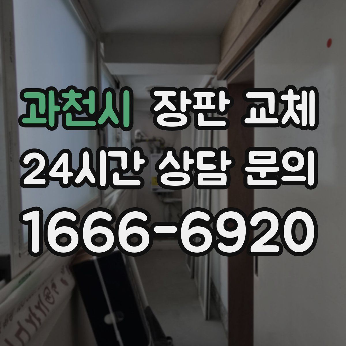 과천시 장판 교체