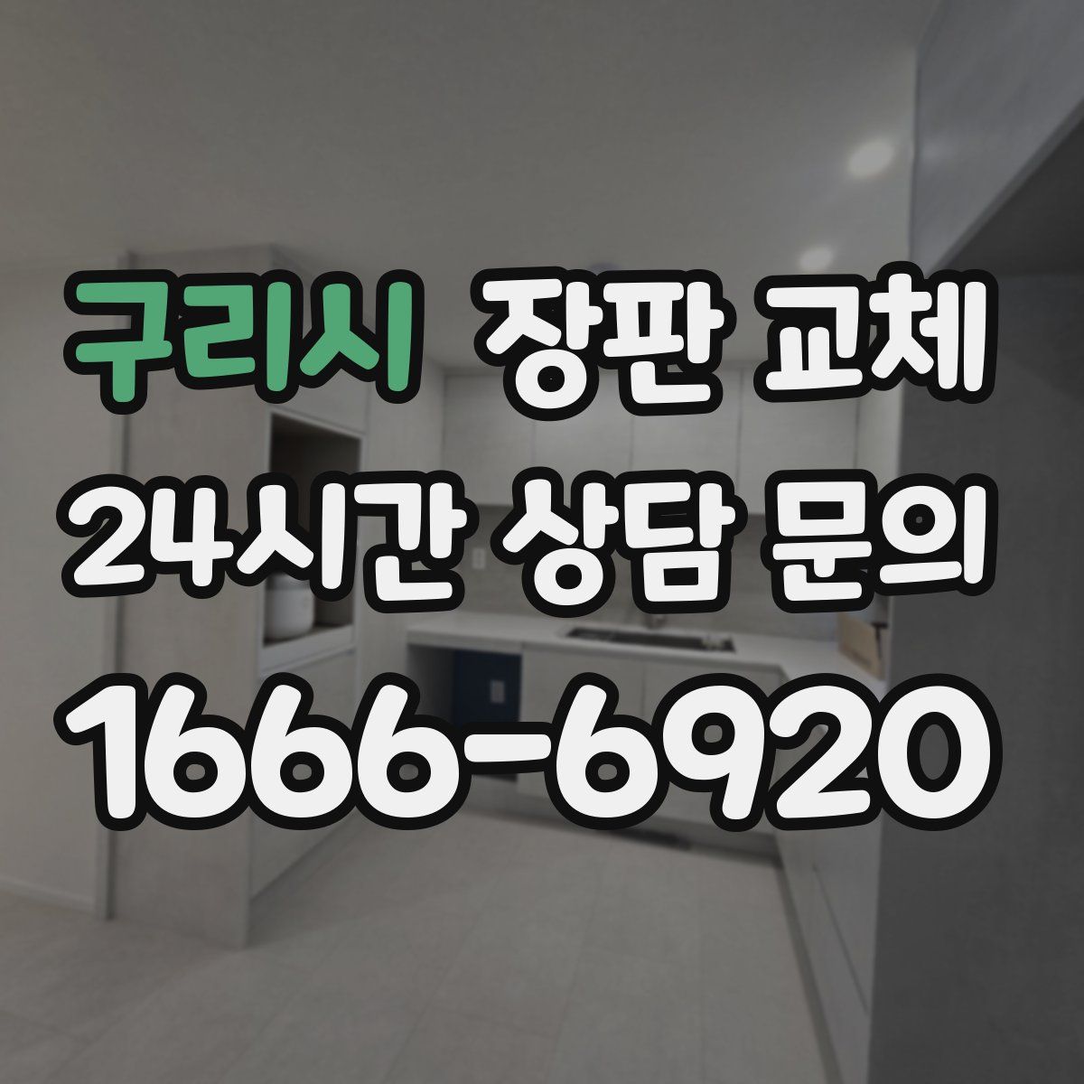 구리시 장판 교체