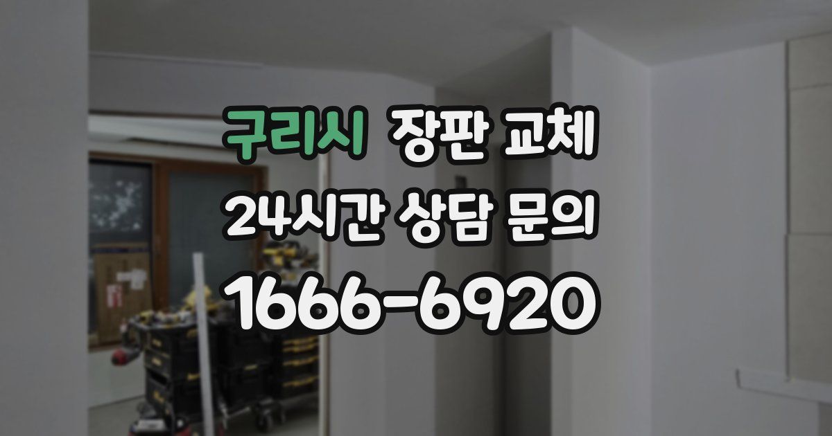 구리시 장판 교체