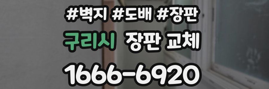 구리시 장판 교체