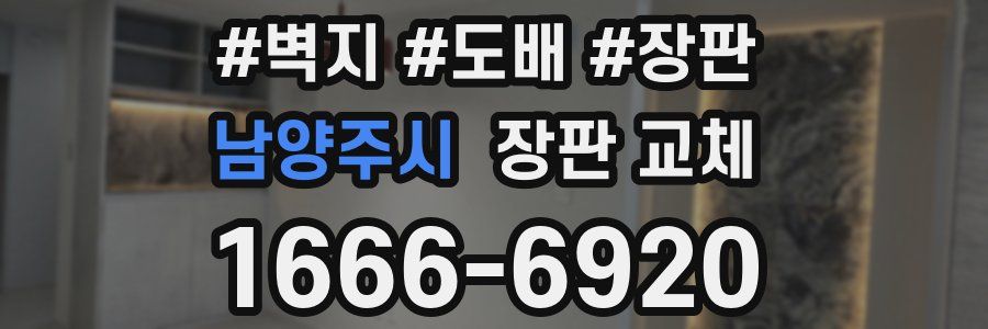 남양주시 장판 교체