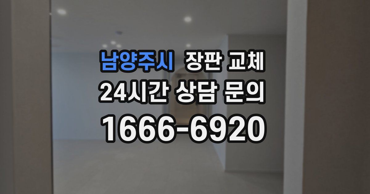 남양주시 장판 교체