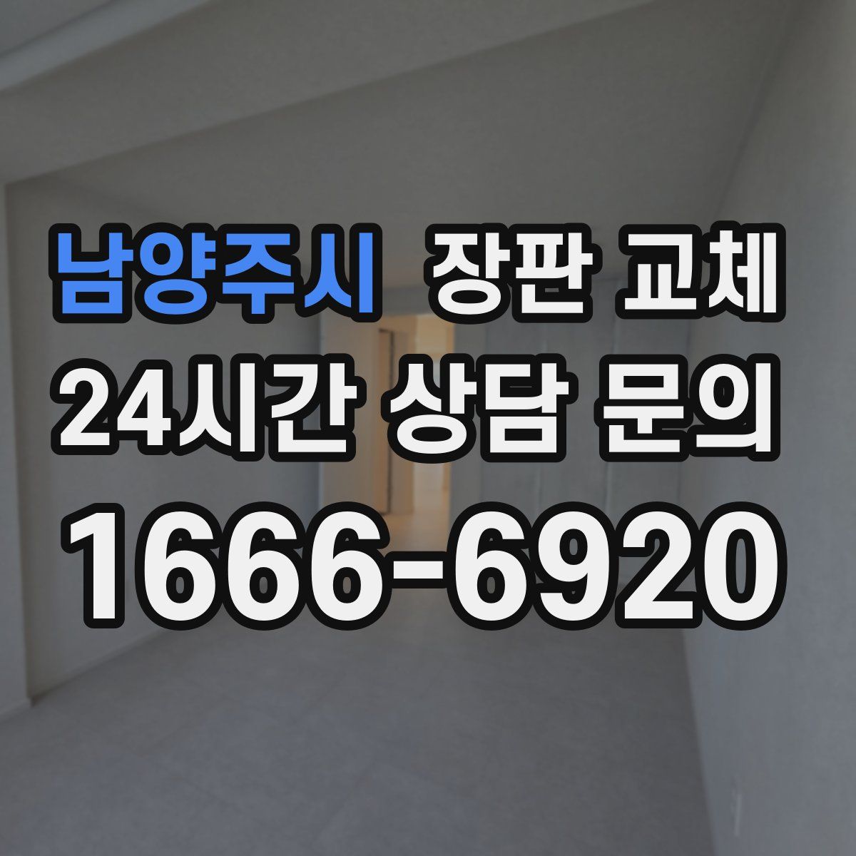 남양주시 장판 교체